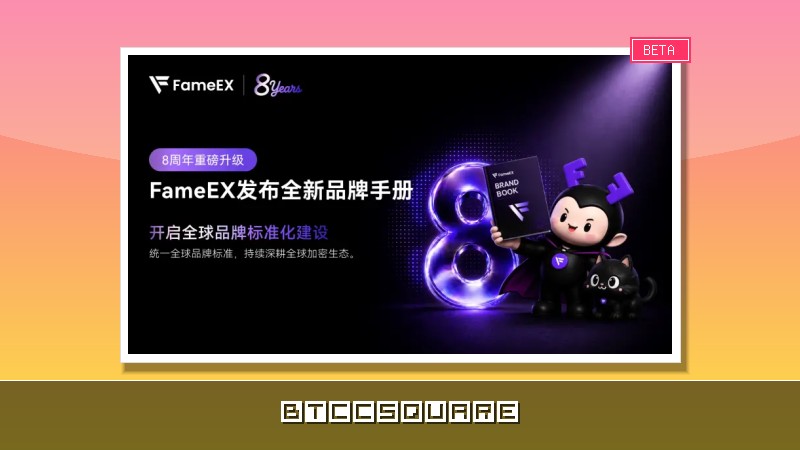 FameEX 八週年發布全新品牌手冊，開啟全球品牌標準化建設