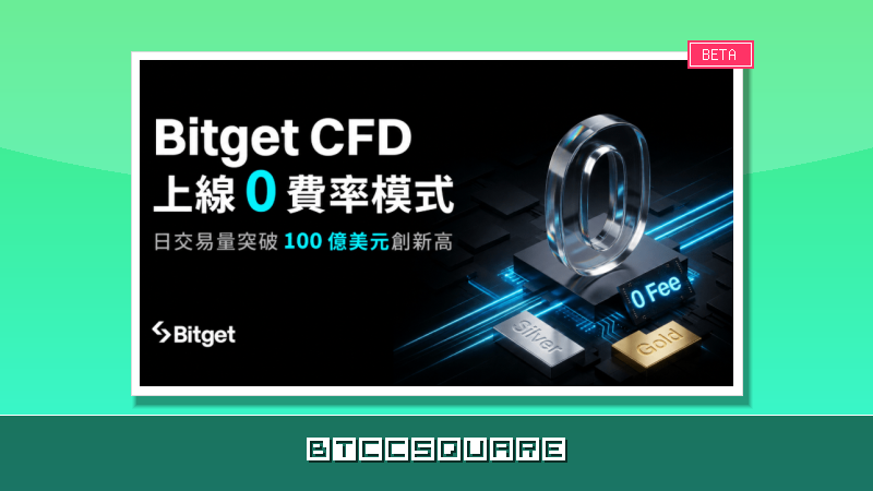 Bitget CFD 上線 0 費率模式，日交易量 突破 100 億美元創新高