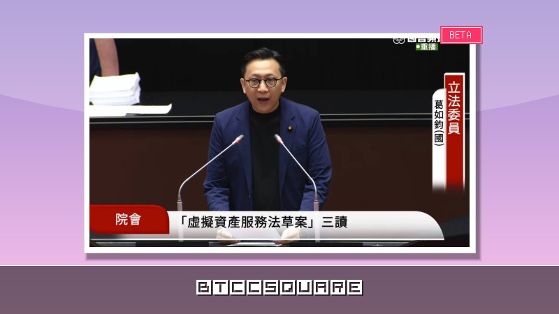 台灣虛擬資產服務法三讀通過 2026 完整指南：穩定幣、許可制、罰則、過渡期一次看懂