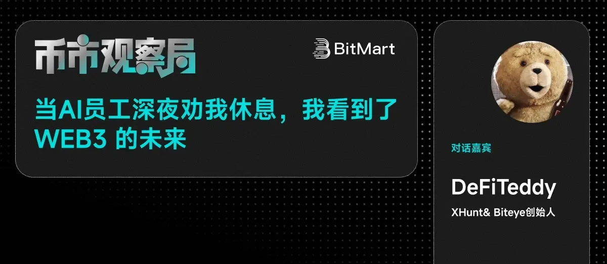 幣市觀察局 X Teddy：當 AI 員工深夜勸我休息，我看到了 未來