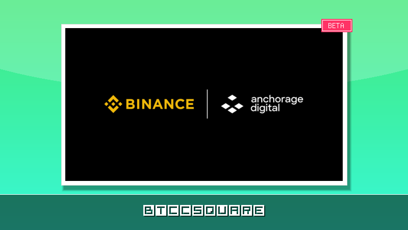 幣安攜手 Anchorage Digital 整合 Atlas 平台，擴展三方銀行合作網絡