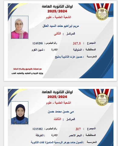 أوائل الثانوية العامة 2025