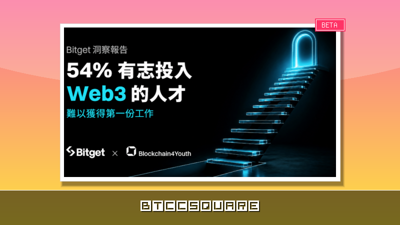 Bitget 洞察報告：54% 有志投入 Web3 的人才難以獲得第一份工作