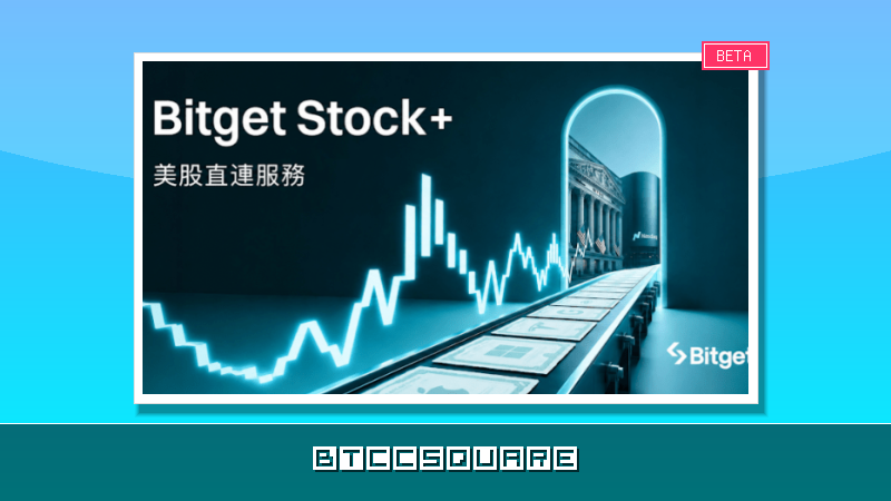 Bitget 推出 Stock+ 美股直連服務，支援以 USDC 直購 10,000+ 真實美股與 ETF