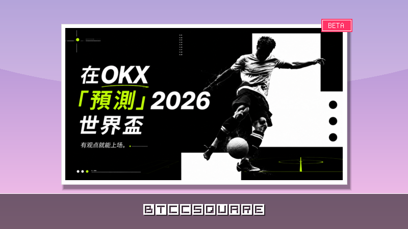 在 OKX「預測」2026 世界盃，有觀點就能上場