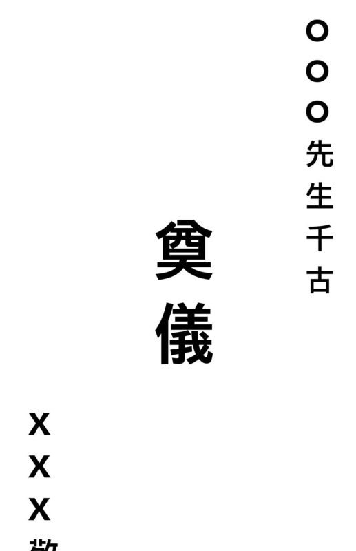 白包正確寫法範例