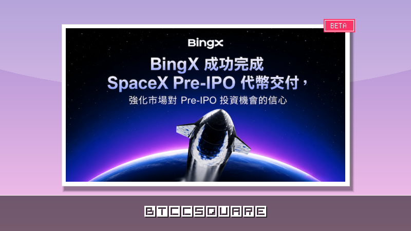 BingX 完成 SpaceX Pre-IPO 代幣交付，強化 Pre-IPO 投資機會