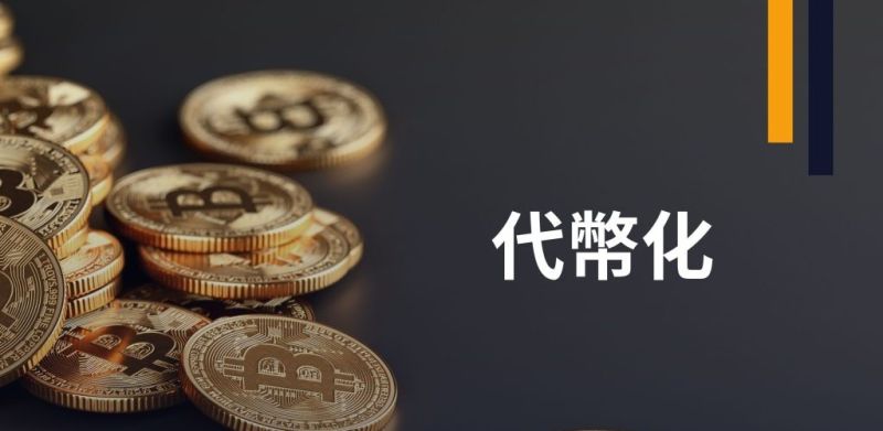 代幣化趨勢分析圖