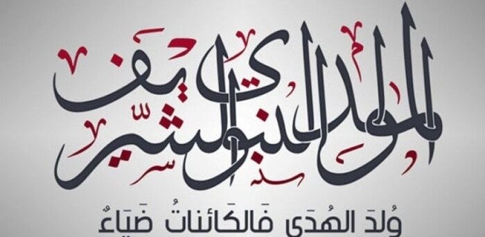 احتفالات المولد النبوي