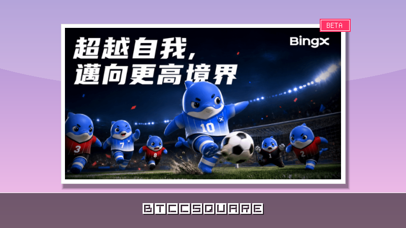 BingX 啟動 1,000 萬美元世界盃活動 攜手全球球迷共迎足球盛事