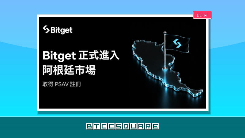 Bitget 取得 PSAV 註冊，正式進入阿根廷市場