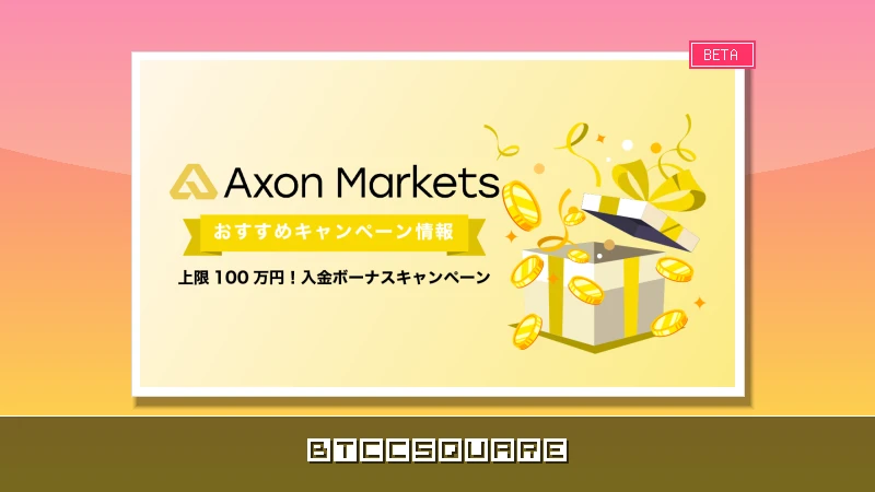 【上限100万円】Axon Markets入金ボーナスキャンペーン｜初回100％＋2回目以降20％！期間限定で今すぐ申し込め