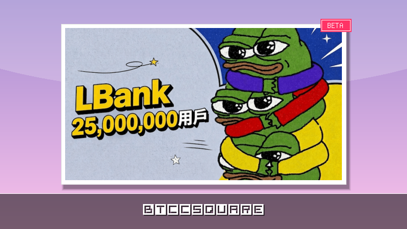 加速度即答案：LBank 2500 萬用戶背後，一條正在變陡的增長曲線