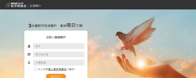 鉅亨買基金開戶步驟1