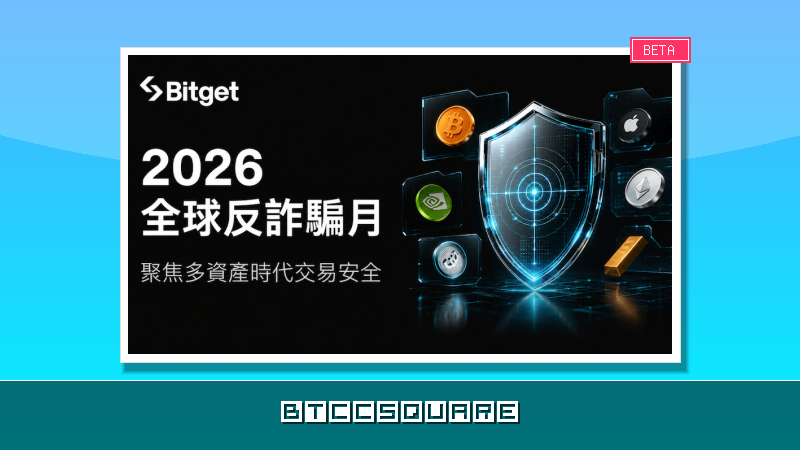 Bitget 啟動 2026 全球反詐騙月，聚焦多資產時代交易安全