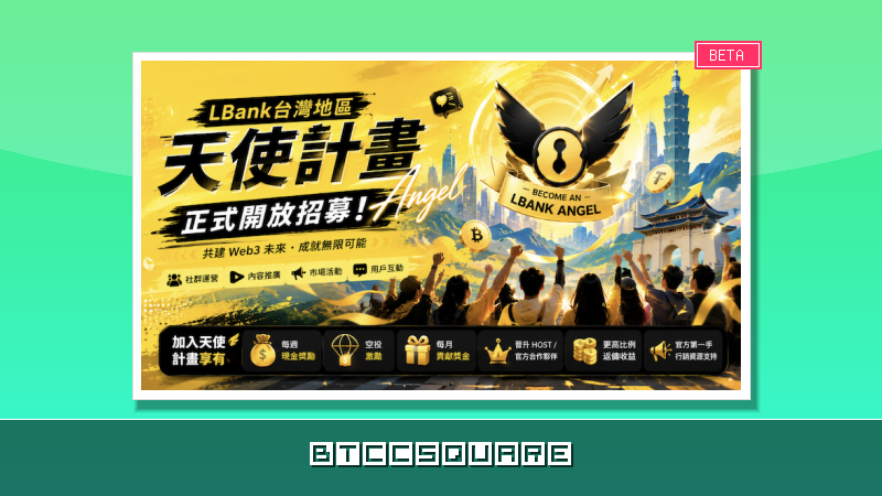 LBank 台灣地區天使計畫正式開放招募