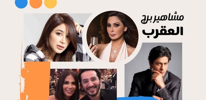 مشاهير برج العقرب