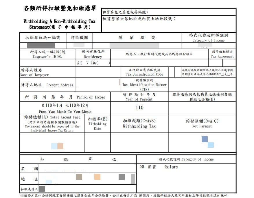 扣繳憑單範例
