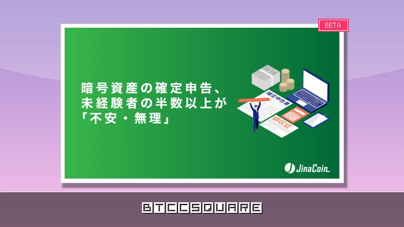 仮想通貨確定申告未経験者の5割超が「不安」、2028年分離課税移行控え警戒感