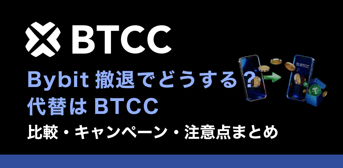 【2026年4月緊急】Bybit撤退で資産を守れ！BTCCへの乗り換え完全ガイド｜比較・キャンペーン・注意点を徹底解説