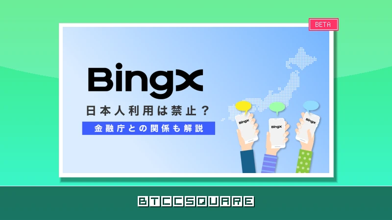 【緊急速報】BingX、日本人利用禁止の噂は誤報！金融庁警告の真実と2026年7月最新ガイド