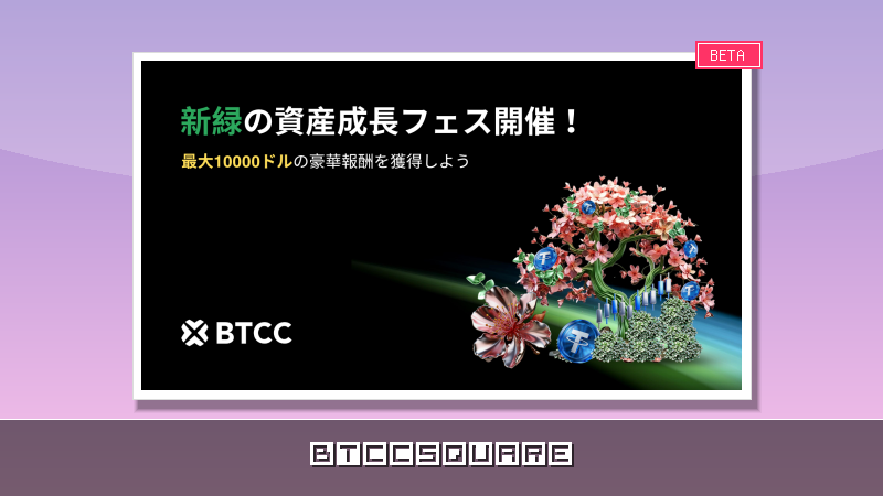 BTCC「新緑の資産成長フェス」開催！最大10,000 USDTのボーナスと豪華賞品が狙えるダブルミッションを発表