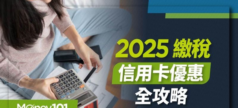 2025年繳稅信用卡比較