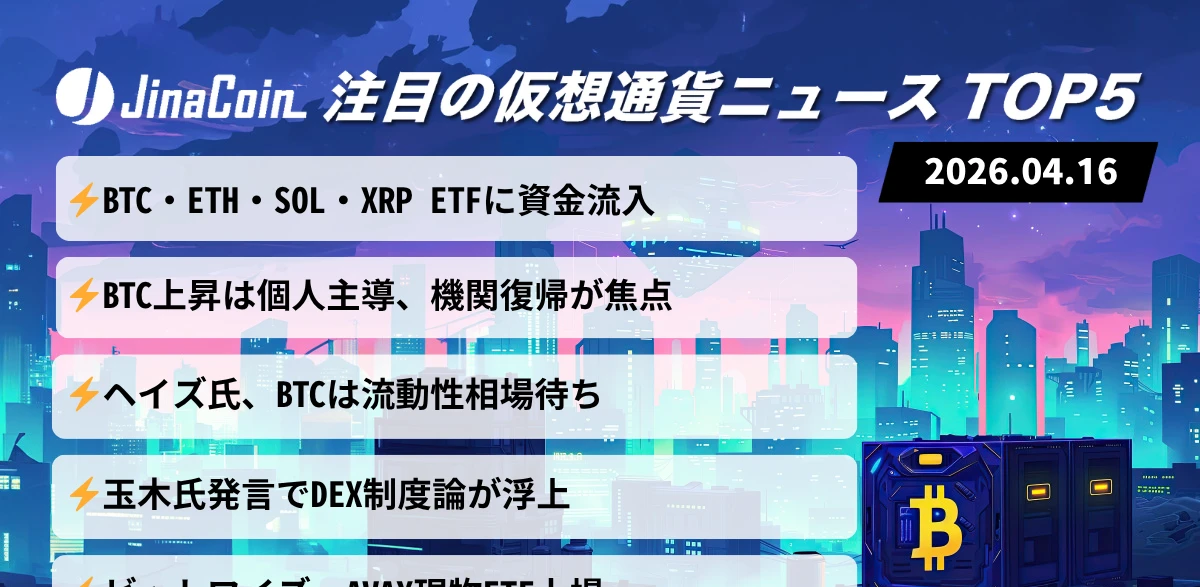【2026年4月16日 仮想通貨速報】BTC上昇継続も専門家が警鐘「10%調整の可能性」―ETF流入拡大と機関マネー不在が市場の不安材料に