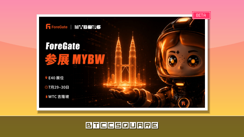 ForeGate 將亮相馬來西亞區塊鏈週，以贊助商身分共探預測市場新機遇
