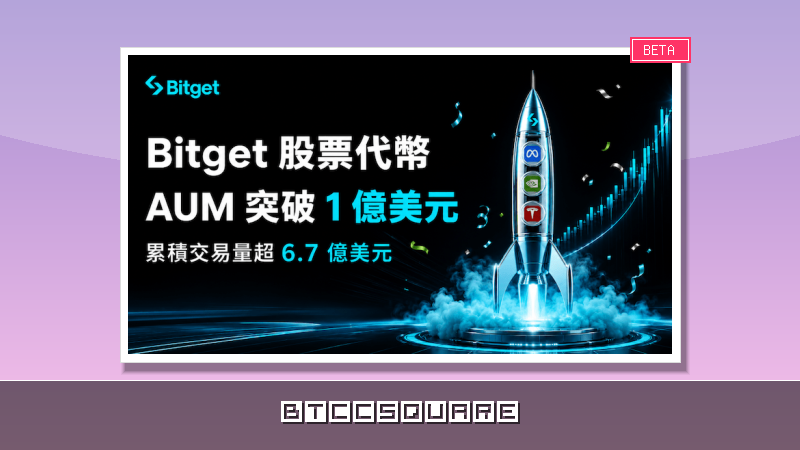 Bitget 股票代幣 rToken AUM 突破 1 億美元，累積交易量超 6.7 億美元