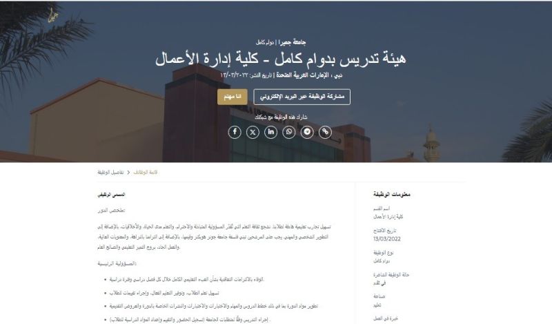 إعلان وظائف جامعة جميرا