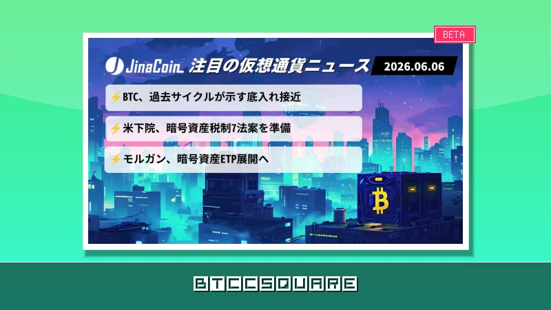 【仮想通貨速報】ビットコイン底打ち接近か ─ 米税制改革と機関投資の新展開で相場再浮上へ