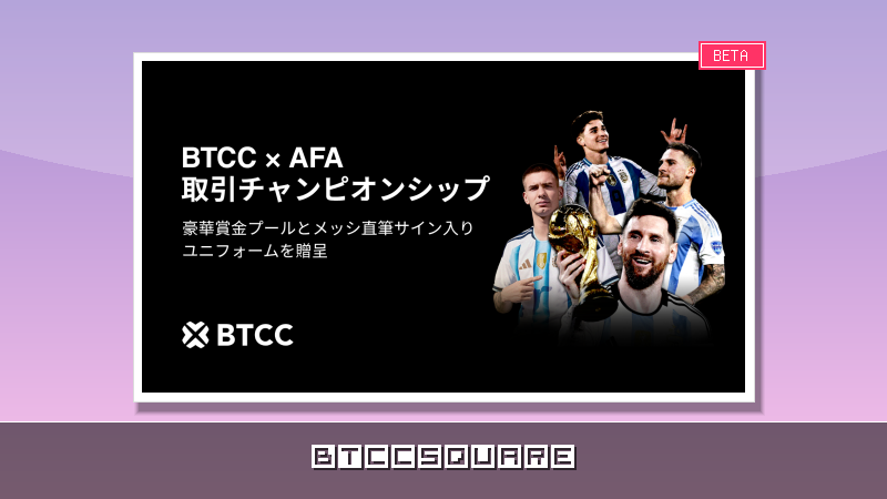 メッシ直筆ユニフォーム獲得のチャンス！BTCC×AFAトレード大会、賞金プール数百万USDTで始動