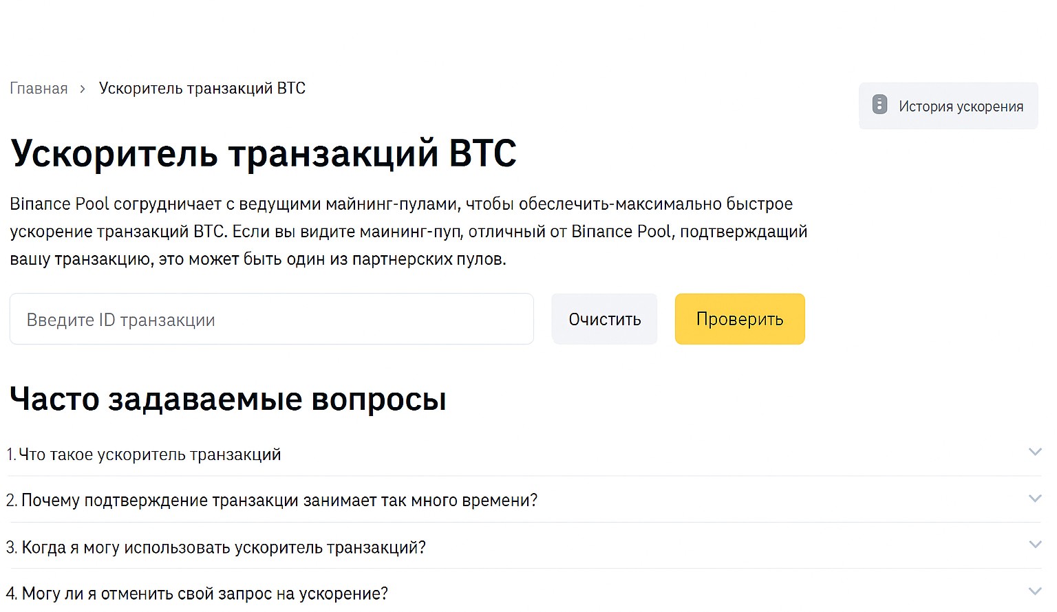Ускорители транзакций BTC