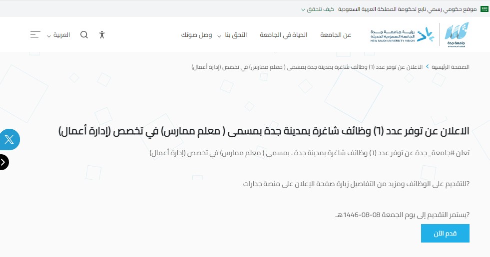 وظائف جامعة جدة