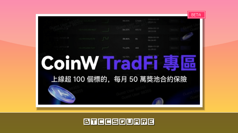 Binance、Bybit 都進場了，CoinW 怎麼做出不一樣的 TradFi？