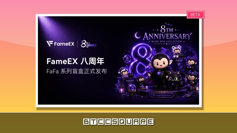FameEX 八週年推出 FaFa 系列盲盒，品牌 IP 實體化體驗正式開啟