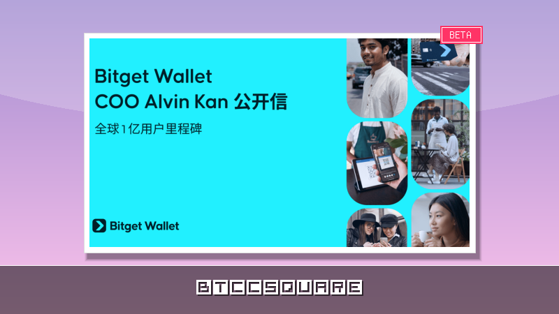 Bitget Wallet COO 公開信：邊界，就是世界