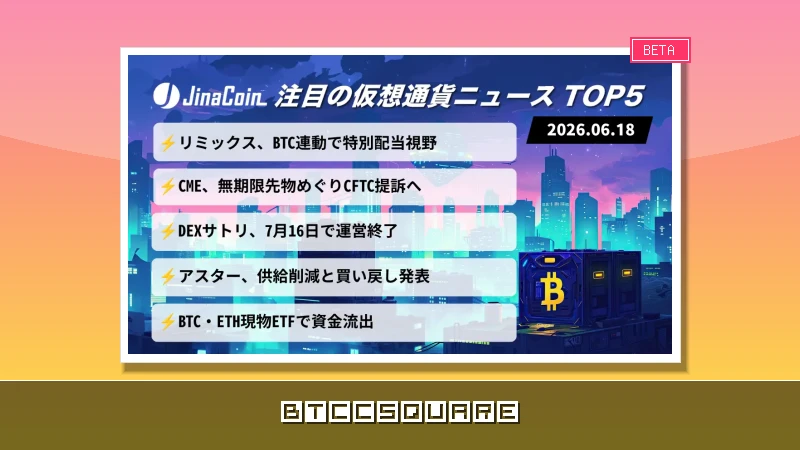 【速報】リミックス、BTC9万ドル超で特別配当視野｜CMEがCFTCを提訴、DEXサトリは撤退へ