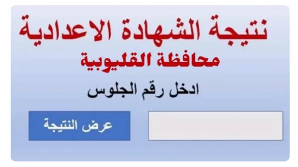 نتيجه الشهاده الاعداديه محافظه القليوبيه الترم الثاني 2025.. رابط النتيجة وخطوات الاستعلام