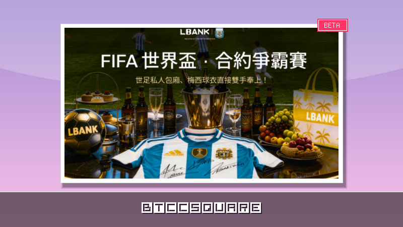 LBank 合約爭霸賽開跑，送頂級交易員進世界盃包廂近距離看梅西