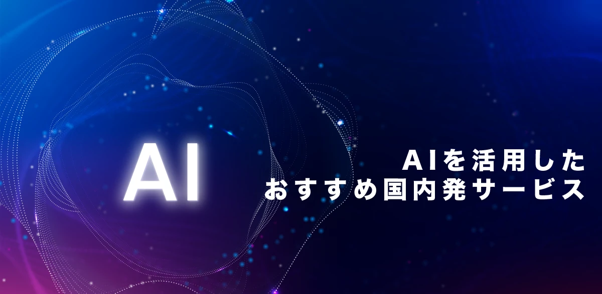 【2026年最新】国内発AI活用サービス30選：業務効率化の決定版が登場