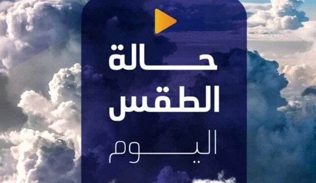 خريطة الطقس المتوقعة