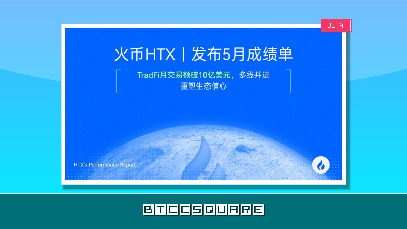 火幣HTX 發布5月成績單：TradFi月交易額破10億美元，多線並進重塑生態信心
