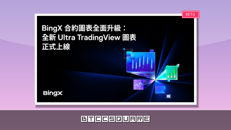 BingX 推出 Ultra TradingView，為專業交易者打造機構級交易體驗
