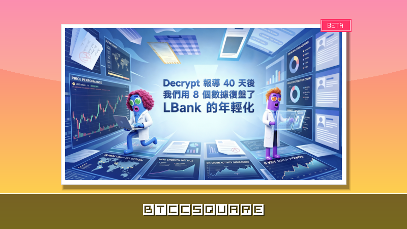Decrypt 報導 40 天後，我們用 8 個數據復盤了 LBank 的年輕化