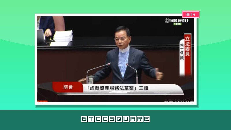 台灣虛擬資產服務法三讀：穩定幣準備全額信託、操縱最重罰 2 億