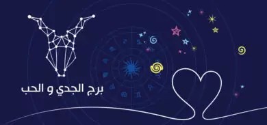 نصائح لبرج الجدي