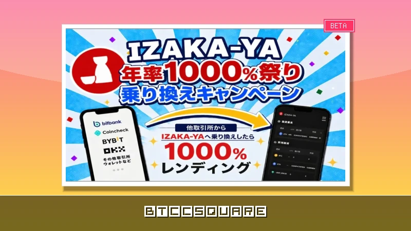 【警告】年利1000%を謳うIZAKA-YAの乗り換えキャンペーン——FSAが仮想通貨投資家に注意喚起