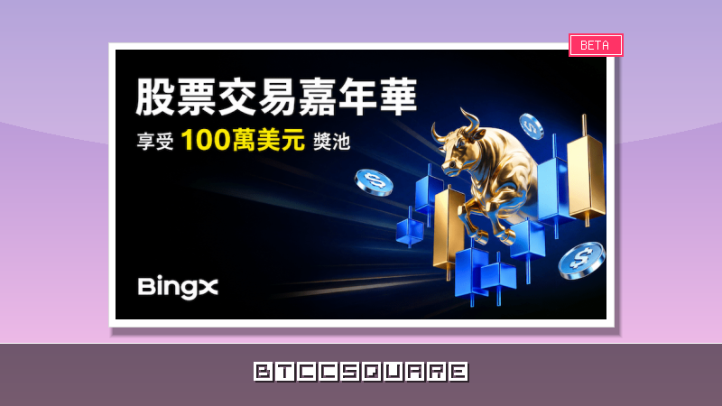 BingX 推出百萬美元股票交易嘉年華，拓展全球股票市場投資機會